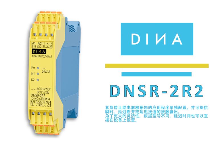 急停继电器DNSR-2R