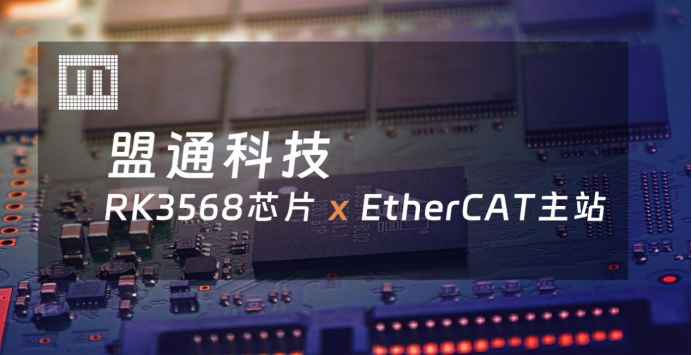 盟通科技助力EtherCAT主站和国产芯片融合，引领智能化升级！
