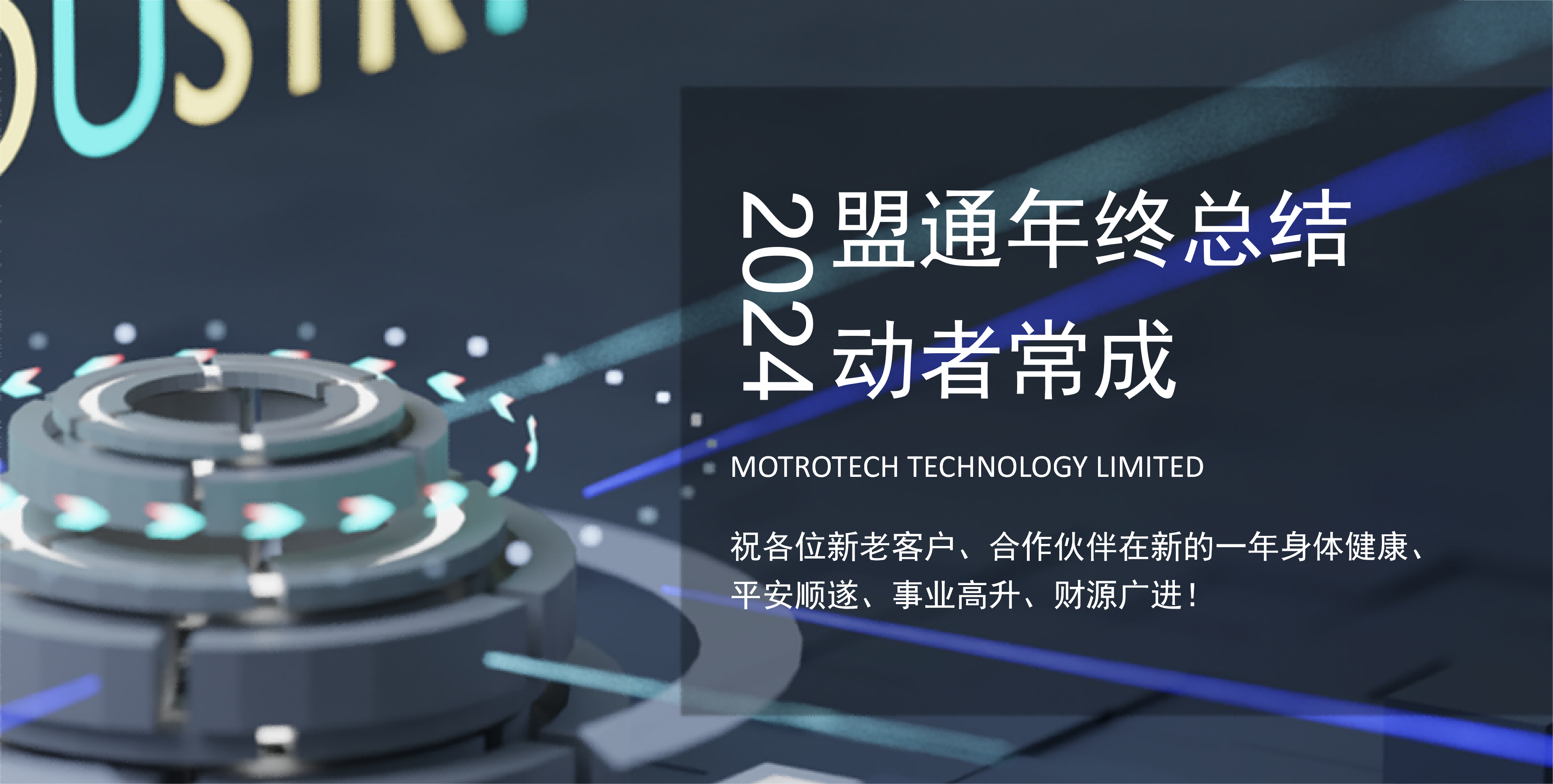 盟通科技年终总结：动者常成，2024再续新章！