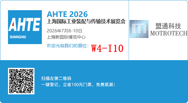 盟通科技诚邀您莅临AHTE 2026 | 展位W4-I10