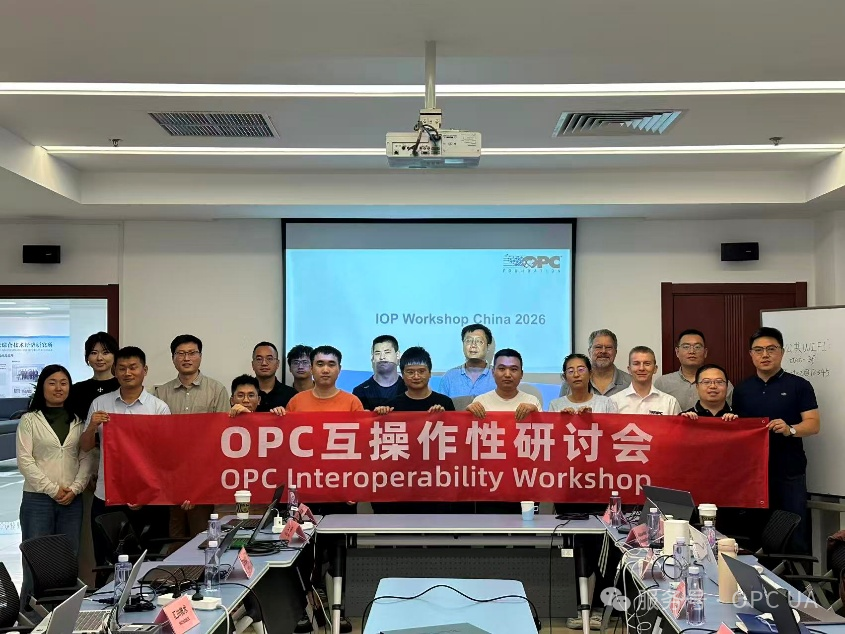 第一届中国 OPC IOP 研讨会落幕：为什么产品做 IOP 测试如此重要？