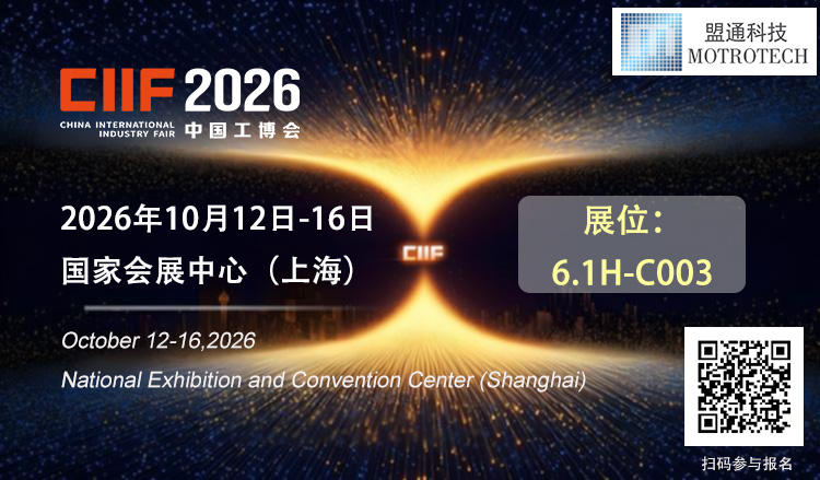 2026中国工博会邀请函 | 盟通科技邀您莅临 6.1H-C003